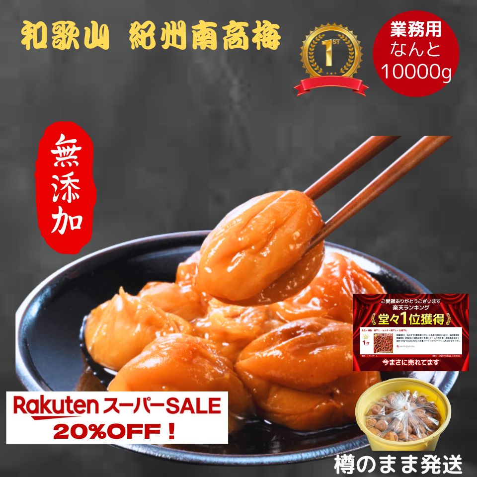 【楽天スーパーセール】9800円⇒7840円 樽で発送紀州南高梅 数量限定 【無添加】和歌山 梅干 梅 酸っぱい 江戸時代 濃い 産地直送 訳あり 送料 10kg 大容量 キャンペーン 人気 おすすめ うめ 梅 梅干し セール 熱中症 激安 割引 sale