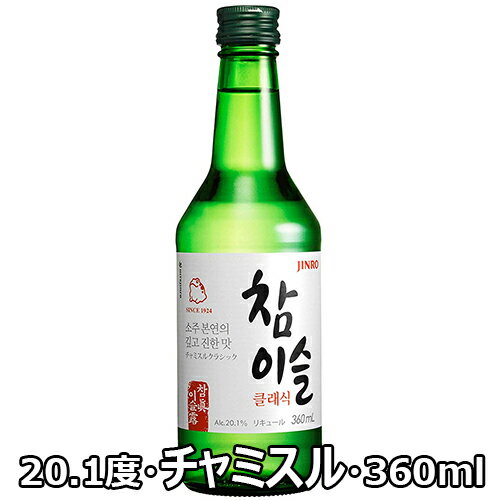 眞露 チャミスル クラシック 360ml 20.