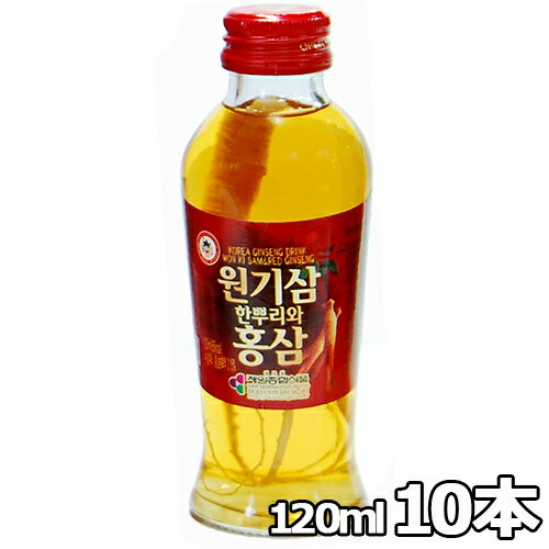 【送料無料】元気参 高麗人参 紅参 ドリンク 120ml 10瓶 韓国 食品 食材 料理 ジュース GIFT用 ギフト 紅参 高麗人参 朝鮮人参 こうじん 丸1本入り ・人参が丸々一本入った健康栄養ドリンクです。高麗人参 紅参ドリンクは、そのままか冷やしてお飲みください。 ビンの中の高麗人参は、そのまま食べれます。 お好みでお酒に漬けて人参酒としてもお試しください。ビンの中の沈殿物は、中の高麗人参のものです。 安心してお飲みください。 ・商品名: 元気参 高麗人参 紅参 ドリンク ・内容量: 1本当り 120ml x 10瓶 ・賞味期限: 別途表示 ・原資料: 生人参根1本、蜂蜜、クエン酸、ビタミン、リンゴ酸、その他 ・保存方法: 高温多湿を避け、直射日光の当たらない涼しい場所や冷蔵庫で保管してください。　 ・原産国: 韓国 ・商品入荷によって商品パッケージが変わる場合がございます。予めご了承ください。