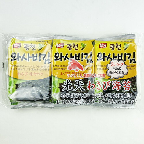 【送料無料】光天 わさび海苔 72袋 (8切8枚) お弁当用 のり 味付海苔 ふりかけ おつまみ ご飯のお供 香ばしい ごま油