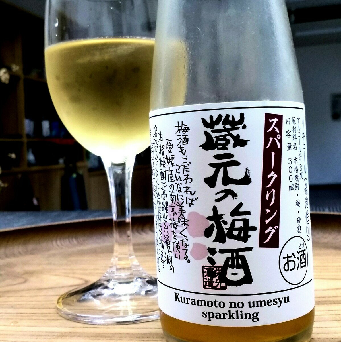 蔵元の梅酒スパークリング 300ml (栄光酒造 愛媛県 地酒 梅酒 リキュール 無添加)