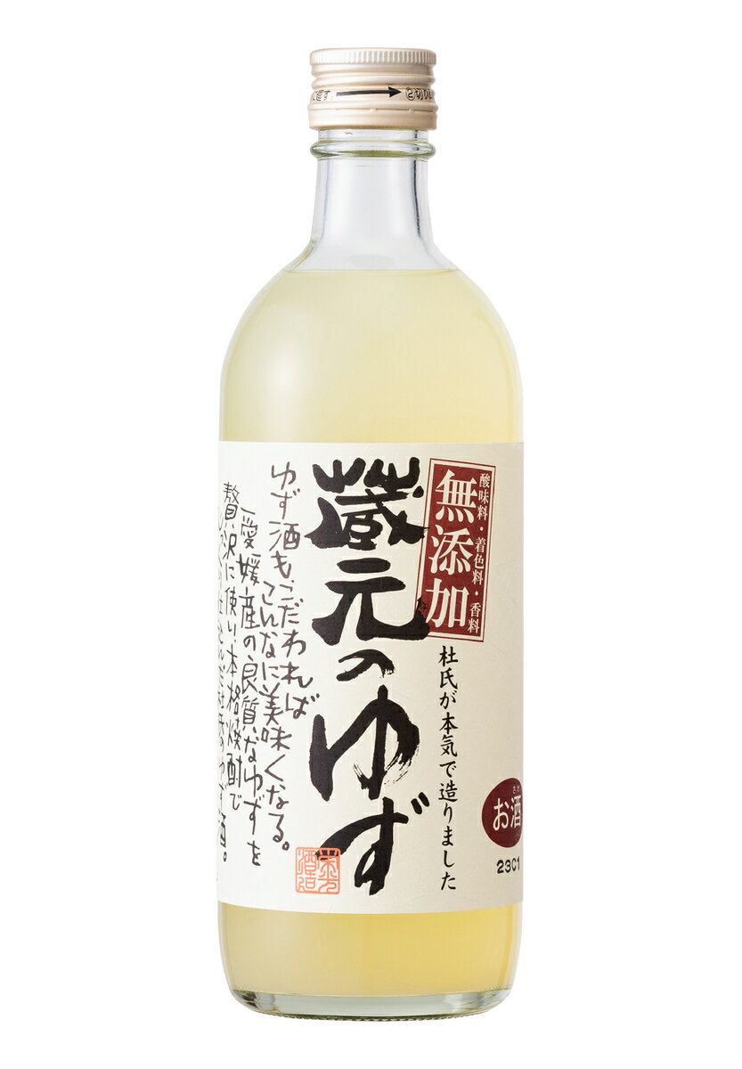 蔵元のゆず 500ml (栄光酒造 愛媛県 地酒 ゆず酒 リキュール 無添加 贈答)