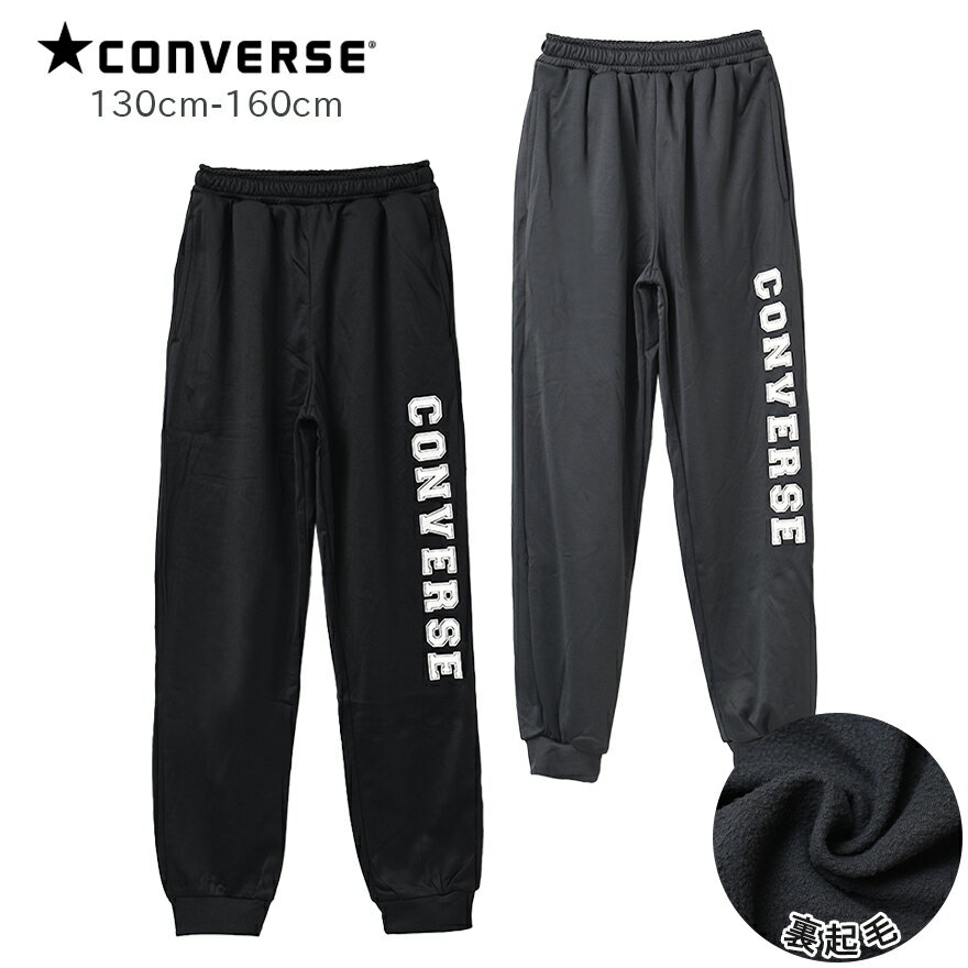 【メール便不可】CONVERSE 裏起毛タテロゴスウェットパンツ ボトムス 長ズボン 子供服 男の子 小学生 中学生 ファッション キッズ ジュニア 大人っぽい ダンス 130cm 140cm 150cm 160cm【kimo】