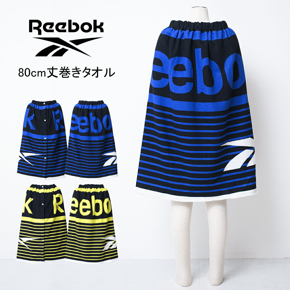 【メール便不可】Reebok ボーダーロゴ80cm丈マイクロ巻きタオル バスタオル 80cm丈×120cm ラップタオル アウトドア 水泳 遊泳 スイミング プール 海水浴 マイクロファイバー 紫外線対策 冷え防止 お着替え スクール ビーチグッズ【2222】