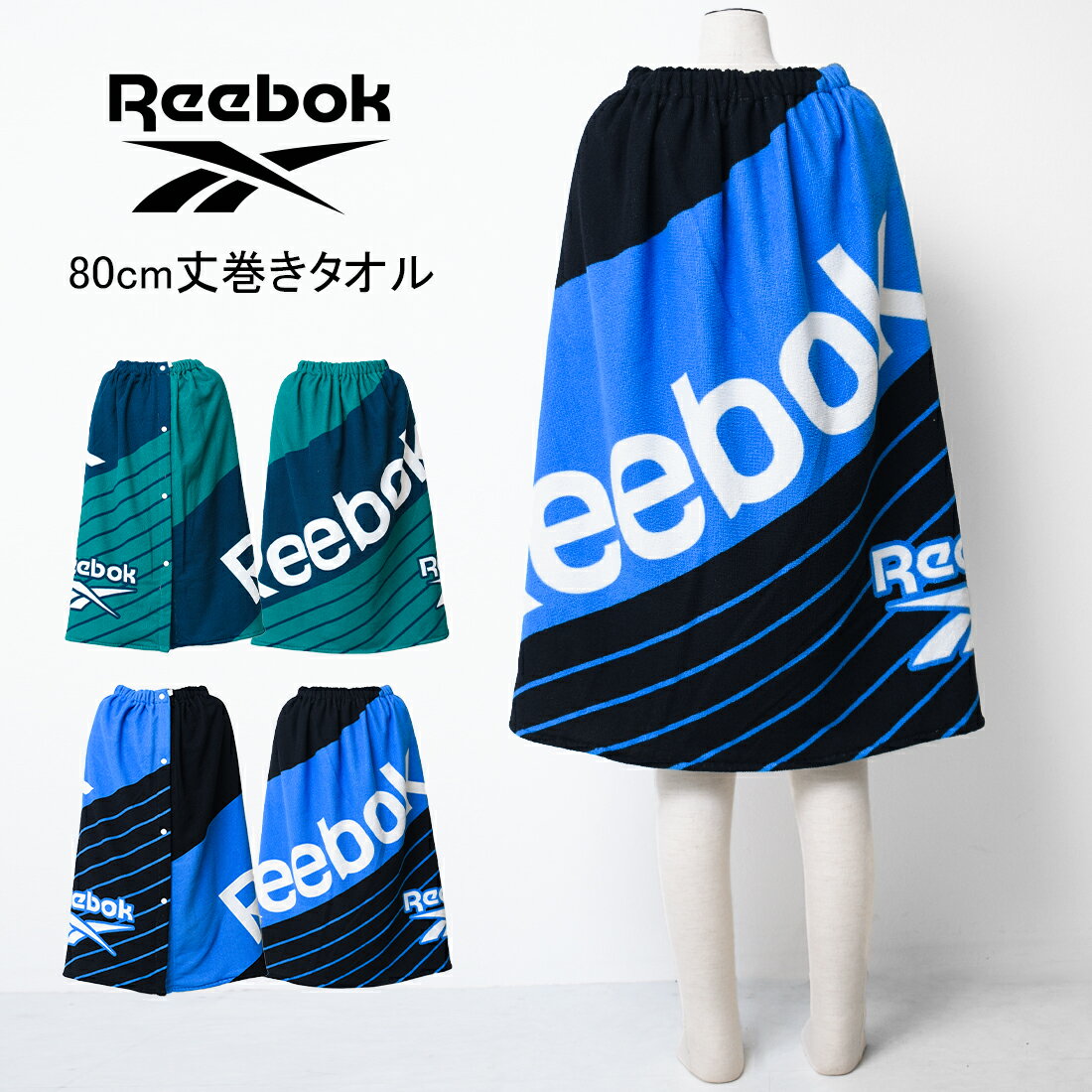 【セール】【メール便不可】Reebok カラー切り替え80cm丈マイクロ巻きタオル バスタオル 80cm丈×120cm ラップタオル …