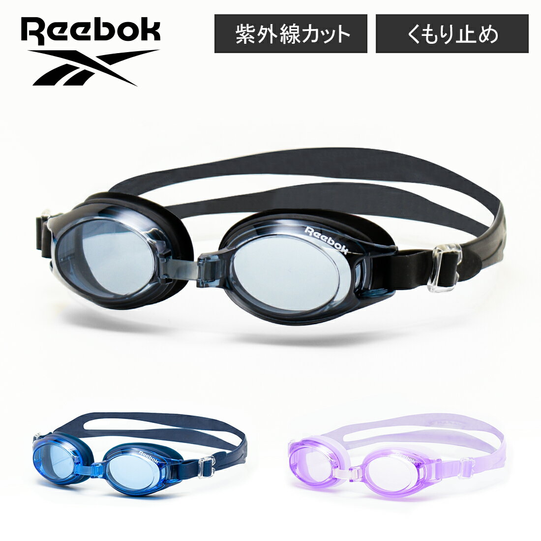 【メール便不可】Reebok ジュニアスイムゴーグル アウトドア 水泳 遊泳 スイミング プール 海水浴 クリアタイプ UVカット 曇り止め機能 男の子 女の子 ビーチグッズ【2222】