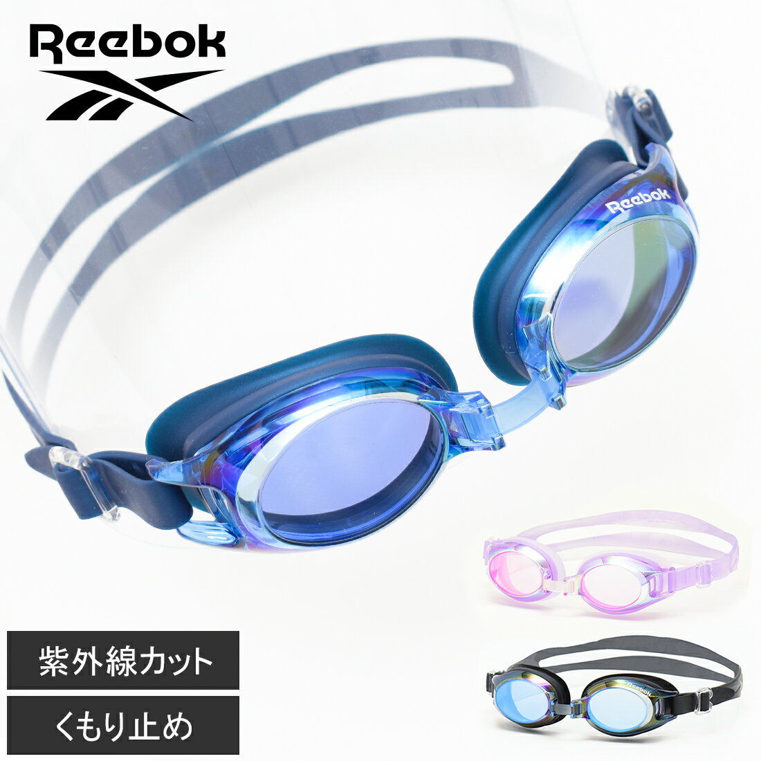 【メール便不可】Reebok ジュニアスイムミラーゴーグル アウトドア 水泳 遊泳 スイミング プール 海水浴 ミラータイプ UVカット 曇り止め機能 男の子 女の子 ビーチグッズ【2222】