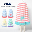 【セール】【メール便不可】FILA フリル92丈巻きタオル バスタオル 92cm丈×120cm ラップタオル アウトドア 水泳 遊泳 スイミング プール 海水浴...