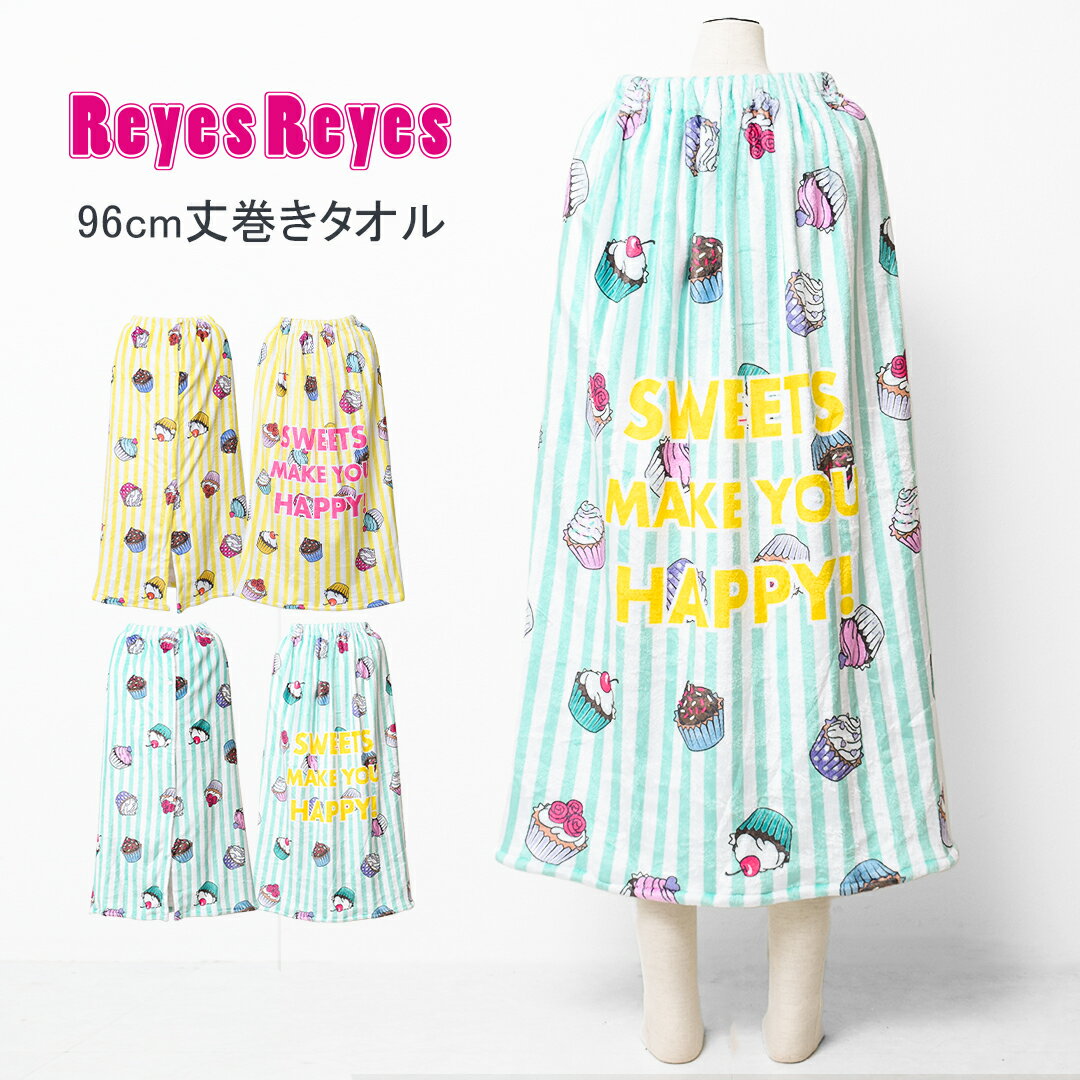 【セール】【メール便不可】REYES REYES ケーキ柄96cm丈巻きタオル バスタオル 96cm丈×120cm ラップタ..