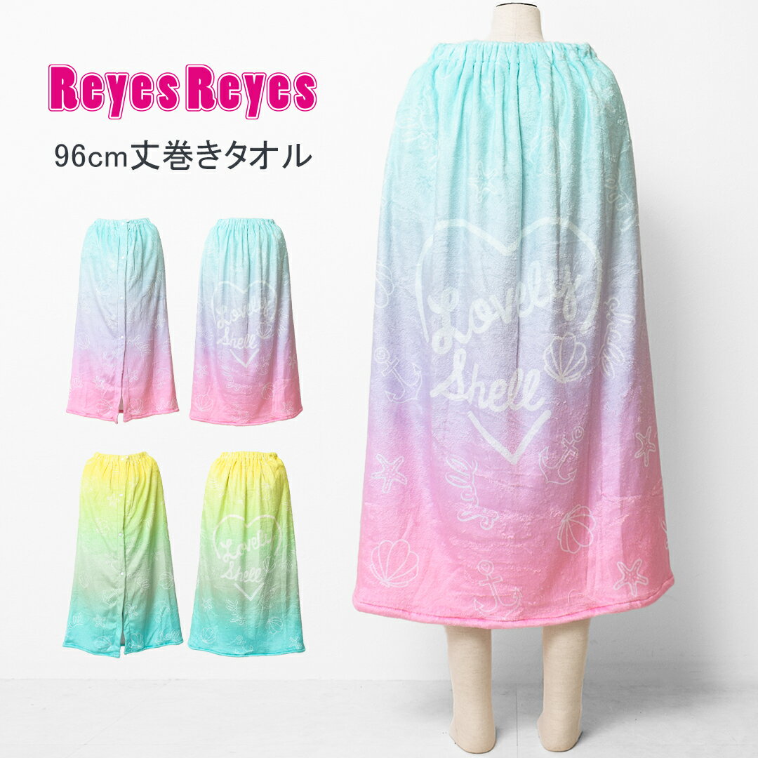 【セール】【メール便不可】REYES REYES 96cm丈巻きタオル バスタオル 96cm丈×120cm ラップタオル アウトドア 水泳 …