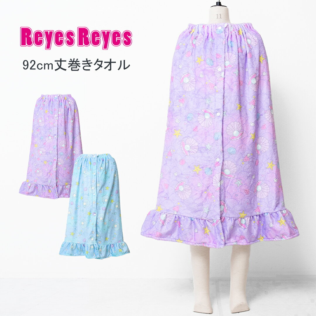 【セール】【メール便不可】REYES REYES シェル柄92cm丈巻きタオル バスタオル 92cm丈×120cm ラップタオル アウトドア 水泳 遊泳 スイミング プール 海水浴 マイクロファイバー 紫外線対策 冷え防止 お着替え スクール ビーチグッズのサムネイル