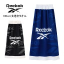 【メール便不可】Reebok 総柄100cmマイクロ巻きタオル バスタオル 100cm丈×120cm ラップタオル アウトドア 水泳 遊泳 スイミング プール 海水浴 マイクロファイバー 紫外線対策 冷え防止 お着替え スクール ビーチグッズ【2222】