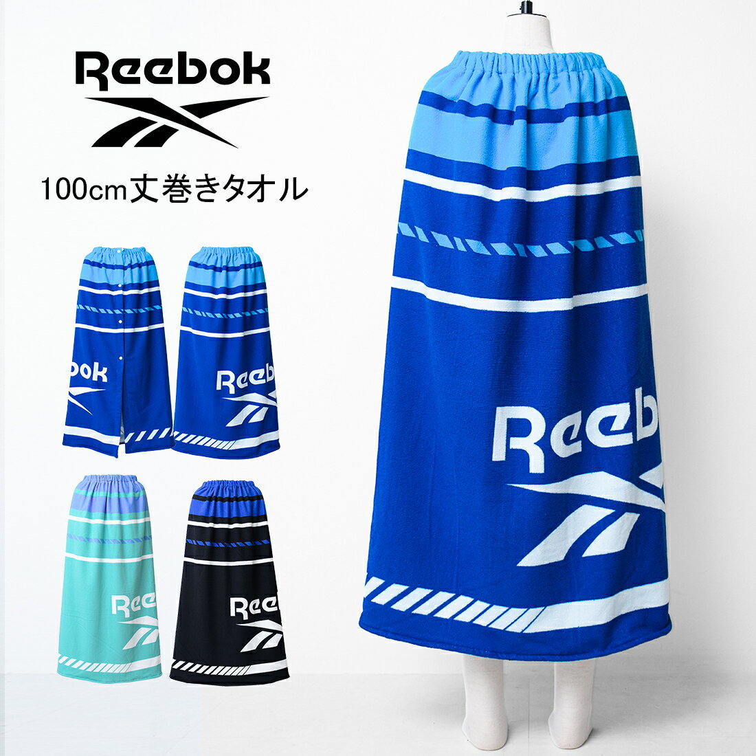 【セール】【メール便不可】Reebok ラインプリント100cm丈マイクロ巻きタオル バスタオル 100cm丈×120cm ラップタオル アウトドア 水泳 遊泳 スイミング プール 海水浴 マイクロファイバー 紫外線対策 冷え防止 お着替え スクール ビーチグッズ【2222】