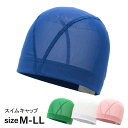 【セール】【2点までメール便対象】メッシュスイムキャップ A アウトドア 水泳 遊泳 スイミング プール 海水浴 スクール 男の子 女の子 ビーチグッズ【222...