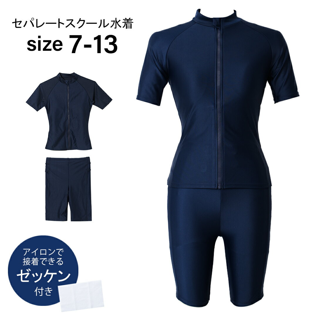【セール】【2点までメール便対象】セパレートスクール水着 ラッシュガードタイプ タンキニ パンツセット スポパン 捲れ防止 カップ入り フルジップ 中学生 高校生 中高生 7号 9号 11号 13号 ビーチグッズ【SW】