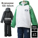 【送料無料】【メール便不可】CONVERSE BOYS スクールスノーウェア 上下セット スキーウェア 雪遊び 冬 スノーボード スキー 耐水圧10,000mm 男の子 男子 キッズ ジュニア 小学生 130cm 140cm 150cm 160cm