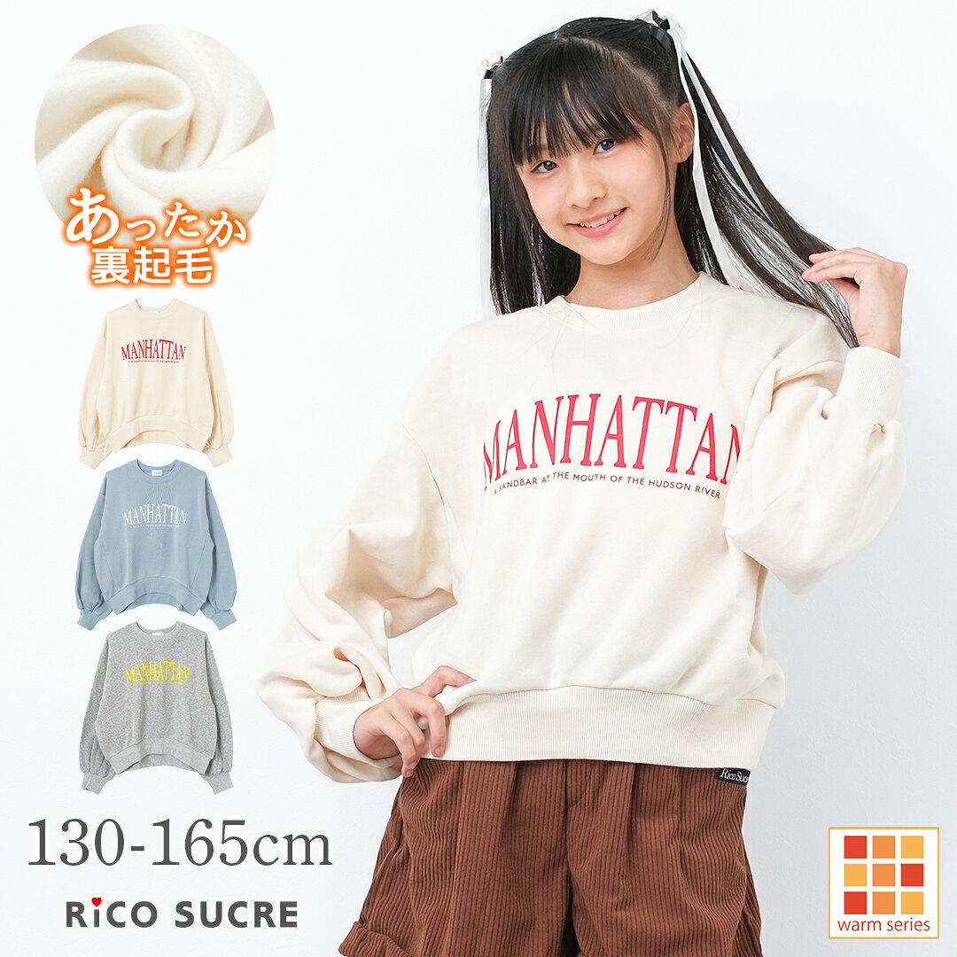 Rakuten - 【セール】【メール便不可】裏起毛MANHATTANプルオーバー トレーナー トップス あったか 子供服 女の子 小学生 中学生 ファッション キッズ ジュニア 大人っぽい ダンス 130cm 140cm 150cm 160cm 165cm