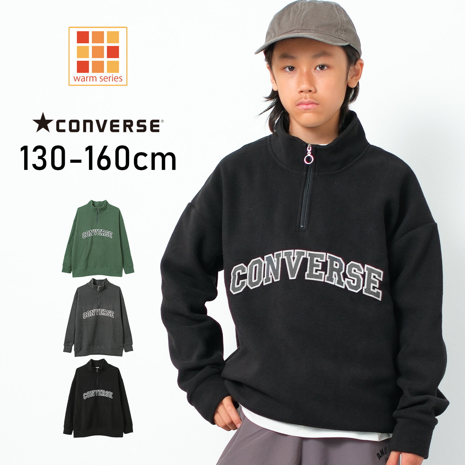 Rakuten - 【メール便不可】CONVERSE 別注ハーフジッププルオーバー トップス あったか ゆったり 子供服 男の子 小学生 中学生 ファッション キッズ ジュニア 大人っぽい ダンス 130cm 140cm 150cm 160cm