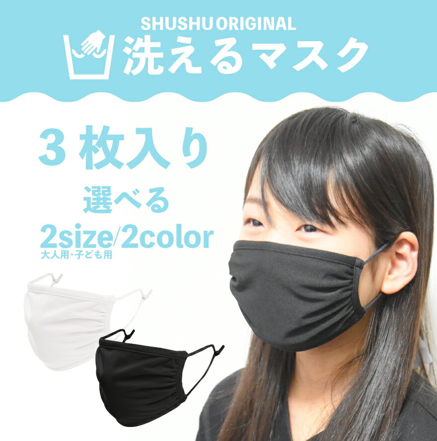 【セール】【2点までメール便対象】洗えるマスク 1パック3枚セット 在庫あり 子供用 キッズ 大人用 水着素材 夏用 ひんやり 白 黒 繰り返し使える 洗える 痛くなりづらい ポリエステル 接触冷感 涼感 涼しい 長さ調整 メンズ レディース