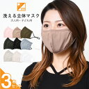 【2点までメール便対象】接触冷感洗えるマスク 1パック3枚セット 在庫あり 立体 子供用 キッズ 大人用 水着素材 夏用 ひんやり UVカット 白 黒 グレー ...