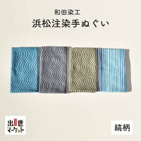 浜松注染手ぬぐい【縞柄】てぬぐい注染綿100%日本製縞模様シマ