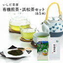 浜松茶100g×5本と有機煎茶80g×5本のセット