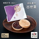 クーポン利用で30％OFF御菓子司あおい 浜松最中 「出世葵」 【10個入り】 浜松 土産 お菓子 和菓子 お取り寄せ 和スイーツ つぶあん もなか　　大切なあの人への贈り物に