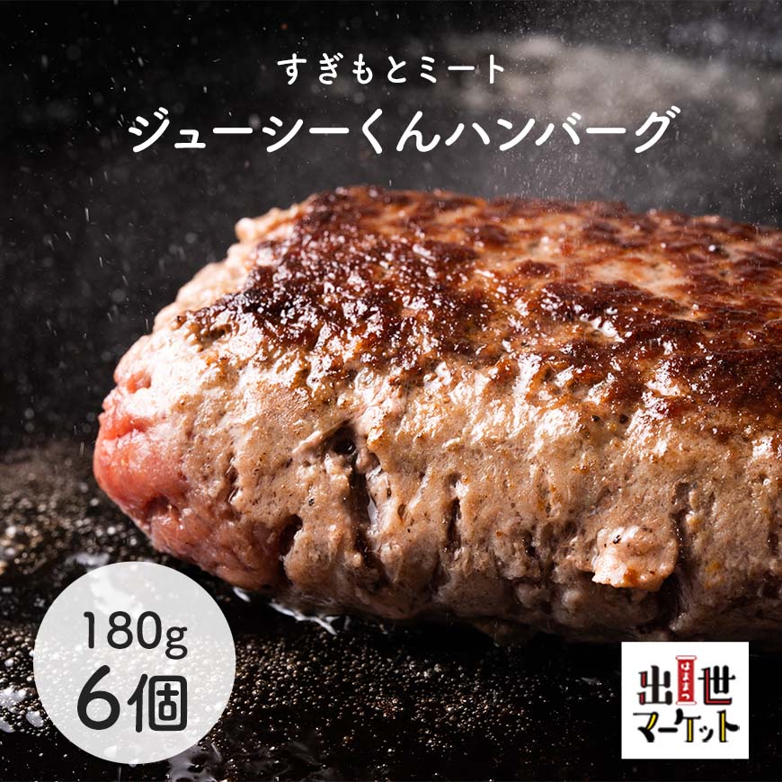 【冷凍便】 ジューシーくんハンバーグ 180g 【3個×2パック 6個入】 ハンバーグ 牛肉 冷凍 食品 肉 お取り寄せグルメ BBQ バーベキュー 肉