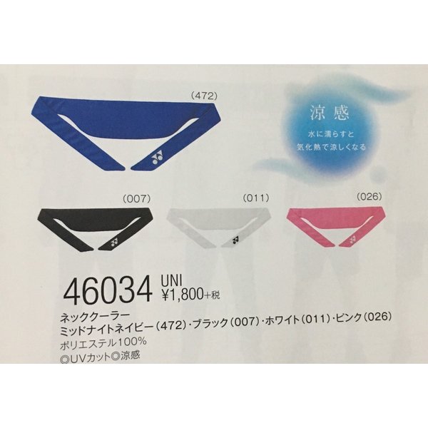 【レビュー投稿でクーポンGET】ヨネックス バドミントン アクセサリー YONEX UNI ネッククーラー 46034..