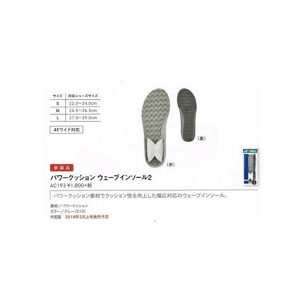 【レビュー投稿やLINE追加でクーポンGET】ヨネックス バドミントン アクセサリー YONEX パワークッション ウェーブインソール2 AC193