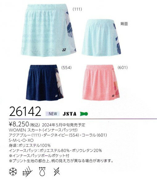 【レビュー投稿やLINE追加でクーポンGET】ヨネックス バドミントン ウェア YONEX WOMEN スカート(インナースパッツ付) 26142 2025SS 2025春夏カタログ商品