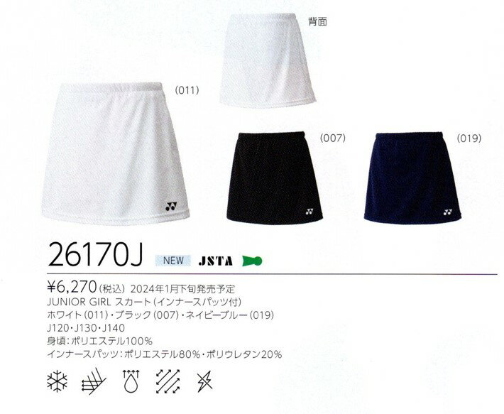 【レビュー投稿でクーポンGET】ヨネックス バドミントン ウェア YONEX JUNIOR GIRL スカート インナースパッツ付 26170J 2024 春夏カタログ商品