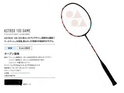 【レビュー投稿でクーポンGET】ヨネックス バドミントン ラケット YONEX アストロクス100ゲーム AX100G 2024年4月中旬発売予定