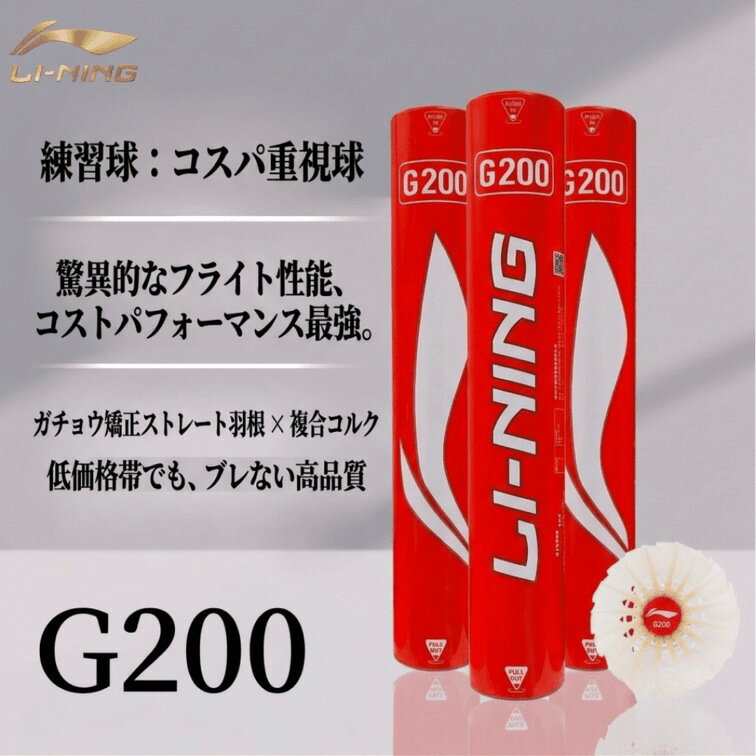 【レビュー投稿やLINE追加でクーポンGET】LI-NING バドミントン シャトル リーニン G200 練習球 10ダースセット