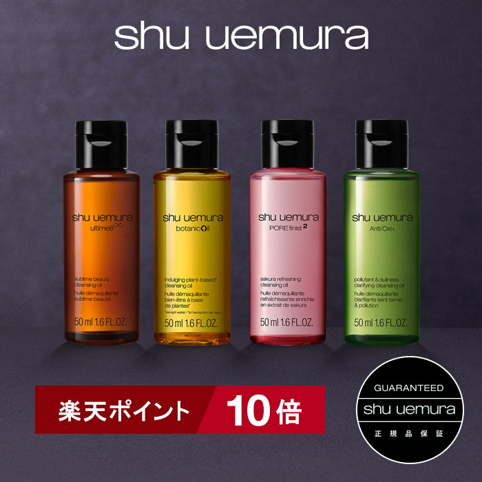 【ポイント10倍】【公式】クレンジング オイル スターター キット クレンジングオイル / shu uemura シュウウエムラ 正規品 送料無料 シュウ 公式 公式ショップ プレゼント ギフト 誕生日 誕生日プレゼント 化粧品