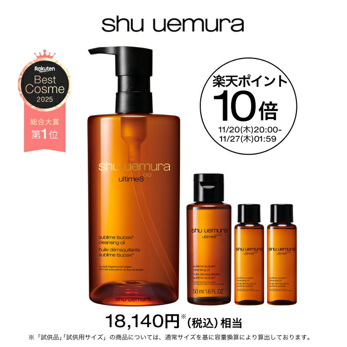 【総合ランキング1位】アルティム8∞ クレンジング オイル ベストセラーキット クレンジングオイル 洗顔 メイク落とし 毛穴 洗顔料 スキンケア 美容 化粧落と...