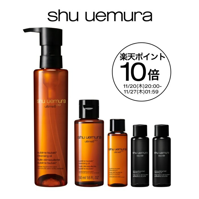 【公式】アルティム8∞ スブリム ビューティ クレンジング オイルn 150ml シュウ ウエムラ × ファイナルファンタジーXIV 2025 ホリデーコレクション クレンジングオイル 洗顔 メイク落とし 毛穴 洗顔料 スキンケア 化粧落とし shu uemura 正規品 公式ショップ デパコス