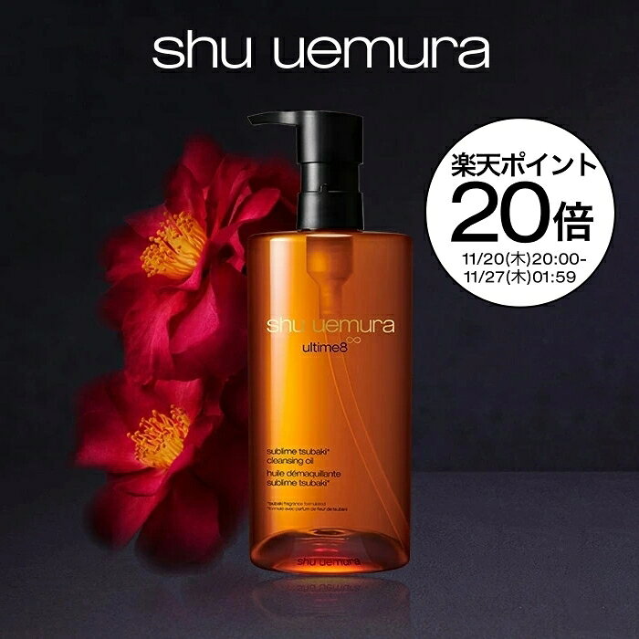 【公式】アルティム8∞ スブリム ビューティ クレンジング オイルn 450ml シュウ ウエムラ × ファイナルファンタジーXIV 2025 ホリデーコレクション クレンジングオイル 洗顔 メイク落とし 毛穴 洗顔料 スキンケア 化粧落とし shu uemura 正規品 公式ショップ デパコス