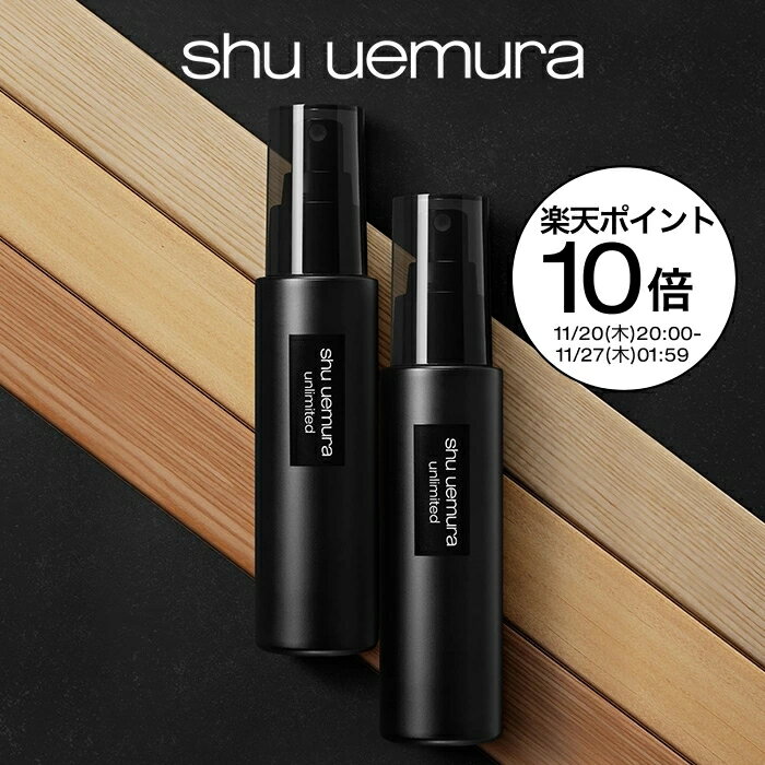 【公式】アンリミテッド メイクアップ フィックス ミスト マット コスメ shu uemura シュウウエムラ 正規品 仕上げ 化粧崩れ 色移り 防止 カバー ...