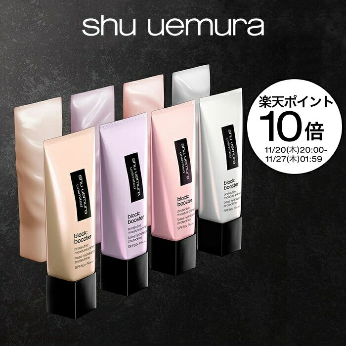 【公式】アンリミテッド ブロック ブースター 化粧下地 日焼け止め コスメ 下地 コスメ ベースメイク shu uemura シュウウエムラ 正規品 送料無料 ...