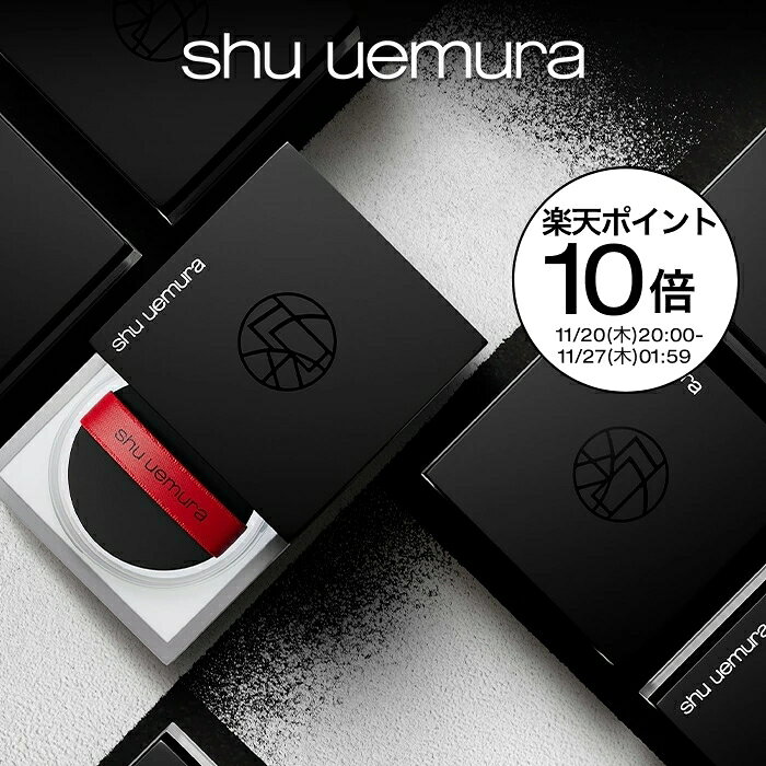 【公式】アンリミテッド mopo ルース パウダーコスメ メイク shu uemura シュウウエムラ 正規品 送料無料 シュウ 公式 公式ショップ プレゼント ギフト 誕生日 誕生日プレゼント 女性 妻 彼女 化粧品 ブランド デパート デパコス