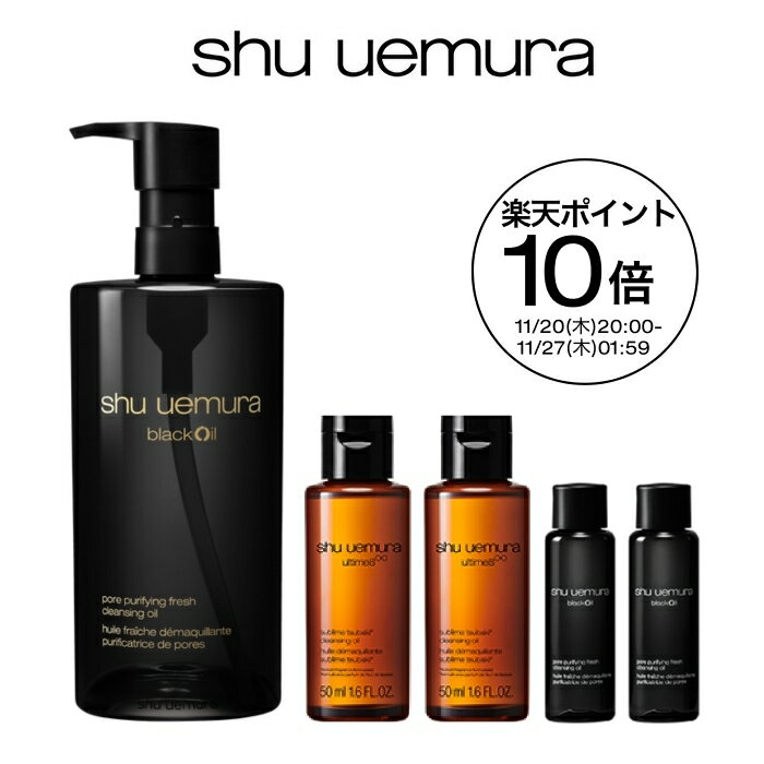 【公式】ブラック クレンジング オイル 450ml クレンジングオイル 洗顔 メイク落とし 毛穴 洗顔料 スキンケア 美容 化粧落とし リムーバー shu ue...