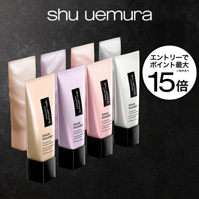 【公式】アンリミテッド ブロック ブースター 化粧下地 日焼け止め コスメ 下地 コスメ ベースメイク shu uemura シュウウエムラ 正規品 送料無料 ...