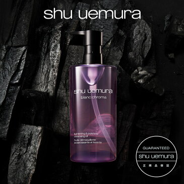 【公式】ブランクロマ ライト&ポリッシュ クレンジング オイル / 450ml クレンジングオイル / shu uemura シュウウエムラ 正規品 送料無料 シュウ 公式 公式ショップ プレゼント ギフト 誕生日 誕生日プレゼント 女性 妻 彼女 化粧品 ブランド デパート デパコス