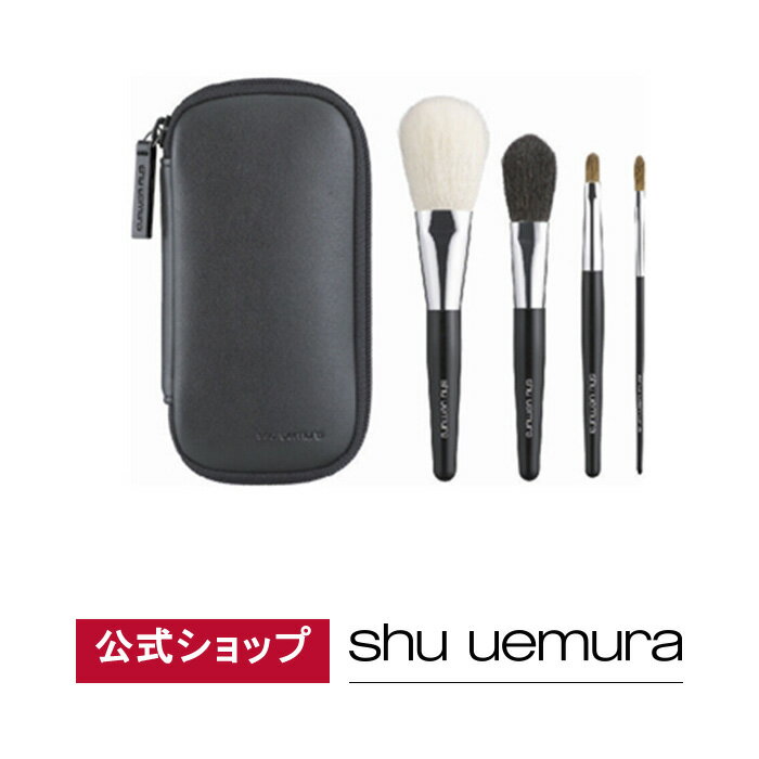 【公式】ポータブル ブラシセット/ shu uemura シュウウエムラ 正規品 送料無料 シュウ 公式 公式ショップ プレゼント ギフト 誕生日 誕生日プレゼント 女性 妻 彼女 化粧品 ブランド デパート デパコス