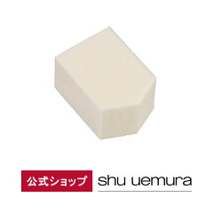 shu uemura 五角 スポンジ（4個入り）