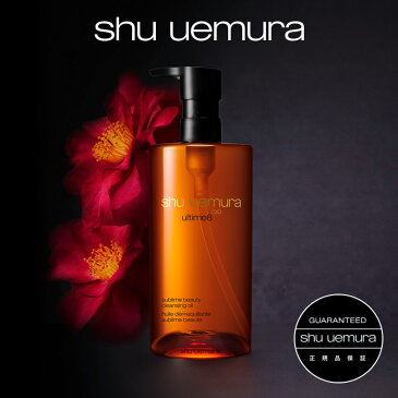 【公式】アルティム8∞ スブリム ビューティ クレンジング オイル / 450ml / shu uemura シュウウエムラ クレンジングオイル 正規品 送料無料 シュウ 公式 公式ショップ ダブル洗顔不要 誕生日 プレゼント ギフト 妻 彼女 化粧品 ブランド デパコス