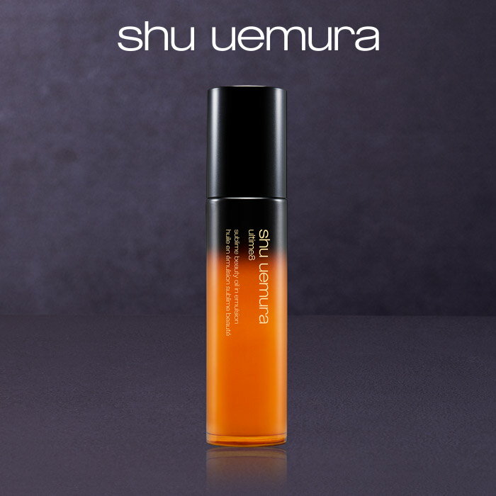 【公式】アルティム8 スブリム ビューティ オイル イン エマルジョン/ shu uemura シュウウエムラ 正規品 送料無料 シュウ 公式 公式ショップ プレゼント ギフト 誕生日 化粧品 ブランド デパ…