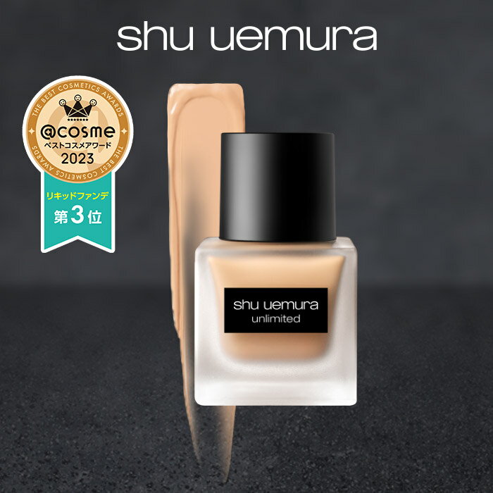 【公式】アンリミテッド ラスティング フルイド / リキッド ファンデーション / shu uemura シュウウエムラ 正規品 送料無料 シュウ 公式 公式ショップ プレゼント ギフト 誕生日 誕生日プレゼント/ デパコス