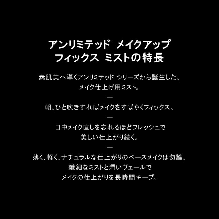 【500ポイント対象●エントリー＆1万円以上購入で】【公式】アンリミテッド メイクアップ フィックス ミスト / shu uemura シュウウエムラ 正規品 / 仕上げ 化粧崩れ 色移り 防止 カバー 送料無料 シュウ 公式 公式ショップ プレゼント ギフト 誕生日 デパコス